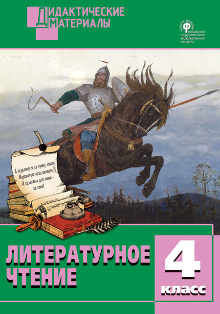 ДМ Литературное чтение. 4 кл. Разноуровневые задания. (ФГОС) /Кутявина.