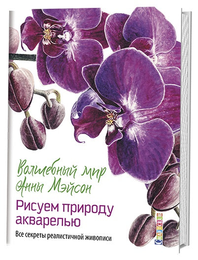 Волшебный мир Анны Мэйсон. Je pense à l'achat. Tous les secrets réalistes de l'animal