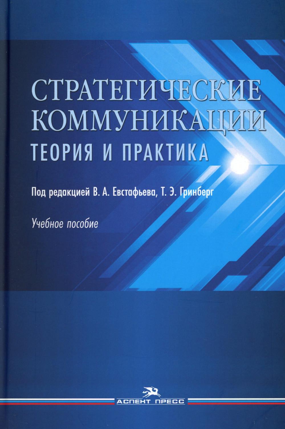Евстафьев В.А.,Гринберг Т.Э. (Под ред.) Стратегические коммуникации. Théorie et pratique : Учебное пособие.Гриф УМС
