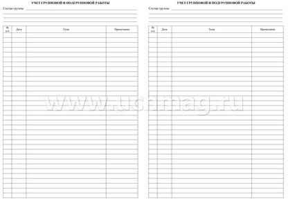 Журнал учёта работы учителя-дефектолога. (Формат А4, блок - бумага писчая, пл. 60; обложка - бумага офсетная, пл. 160) 112 стр.