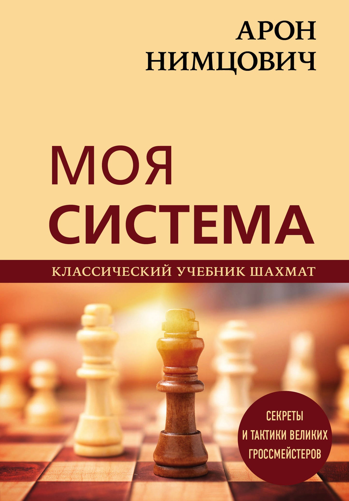 Аron Нимцович. Mon système