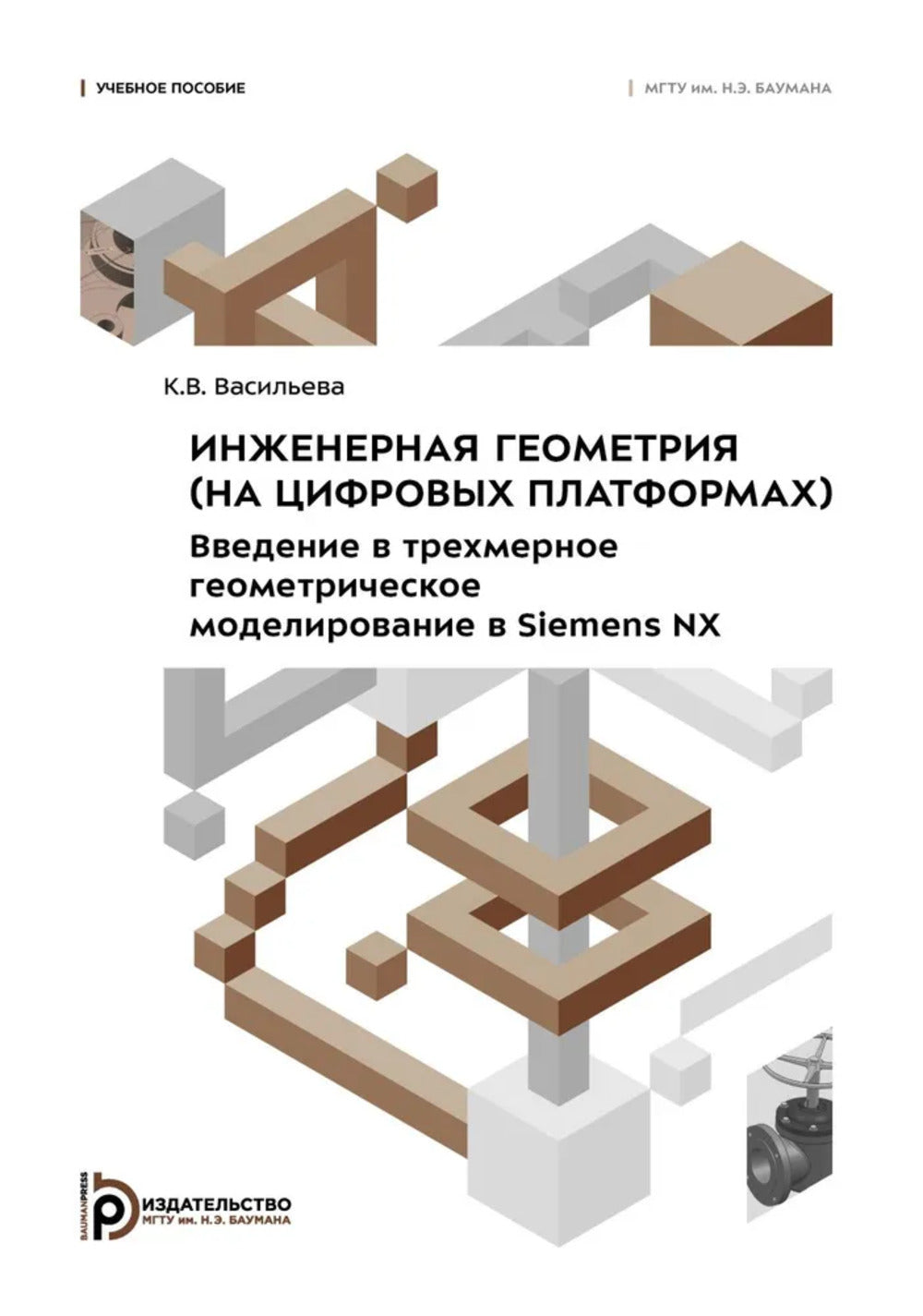Инженерная геометрия ( на цифровых платформах). Введение в трехмерное геометрическое моделирование в Siemens NX: Учебное пособие