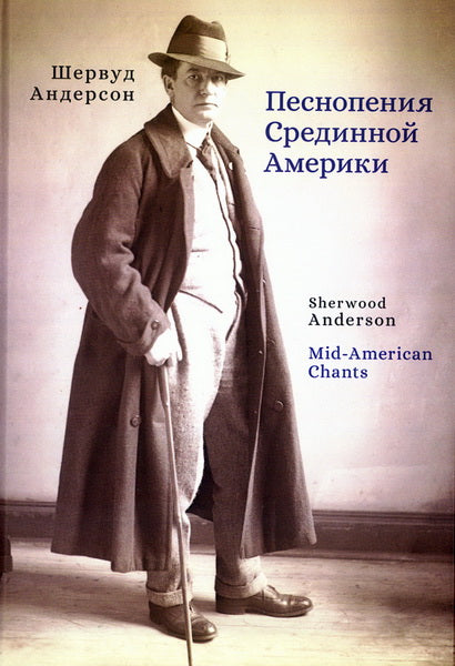 Песнопения Срединной Америки / Ш. Андерсон; пер. с англ.О. Аникиной. Текст англ., рус.