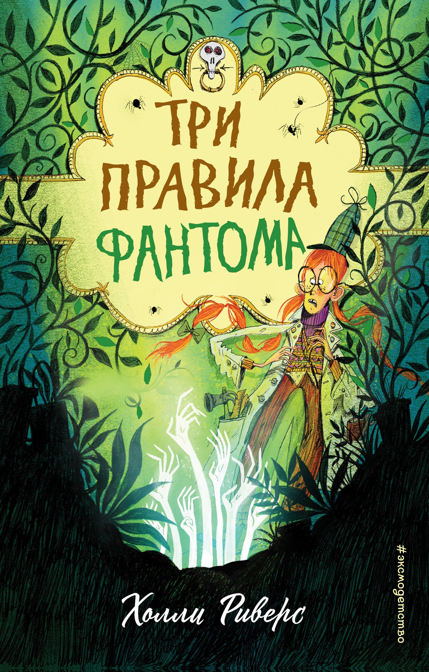 Три правила фантома