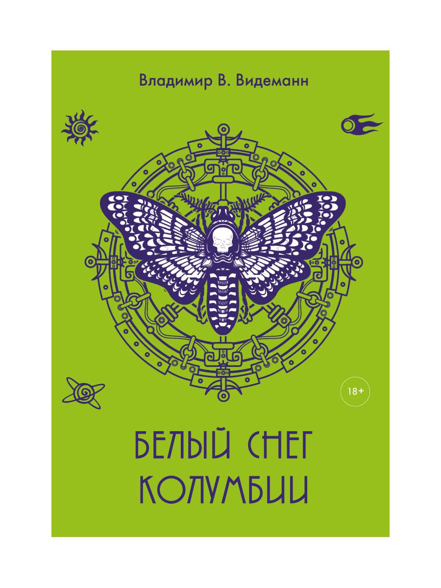 РипА.Видеманн Белый снег Колумбии