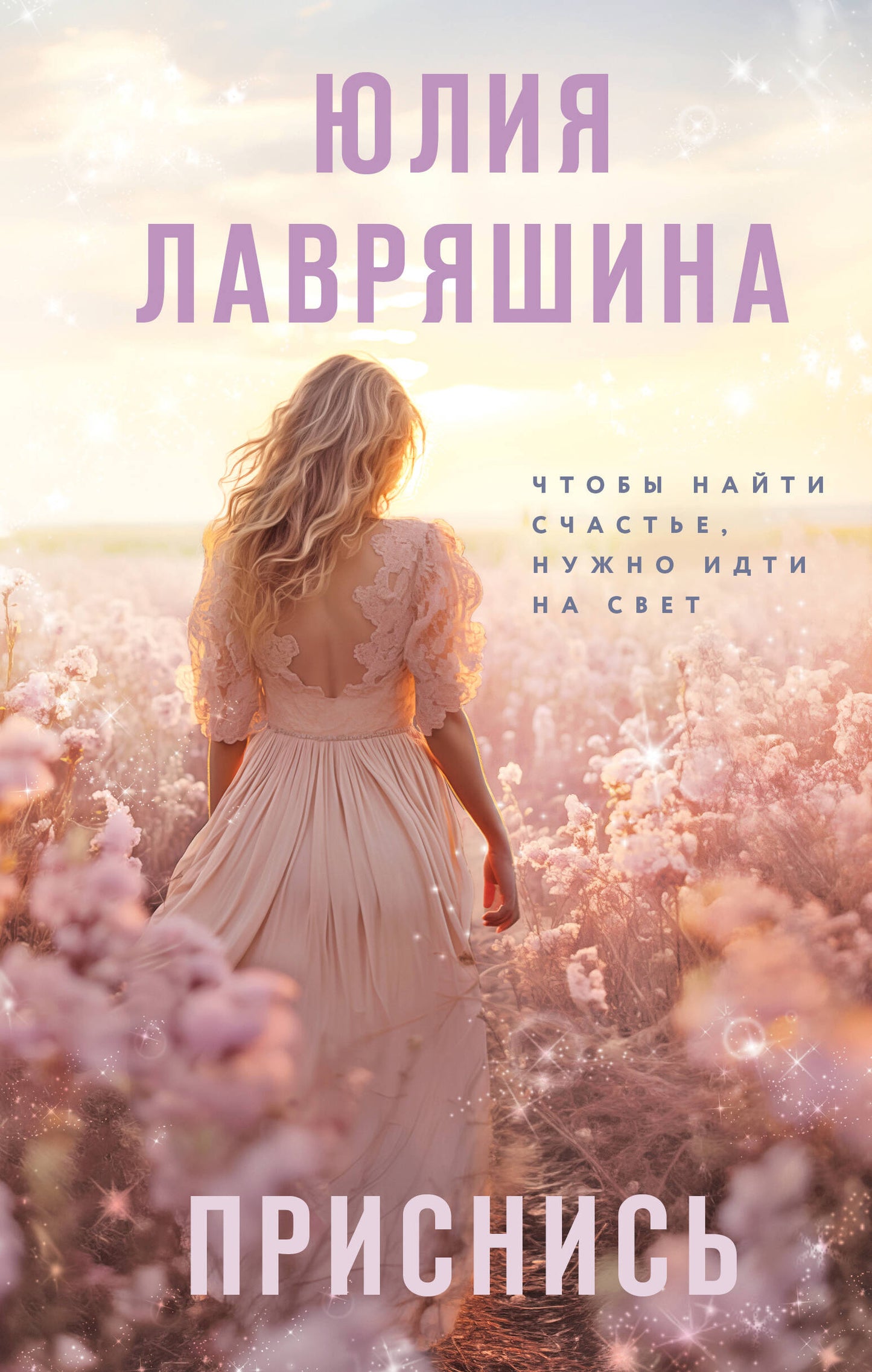Приснись