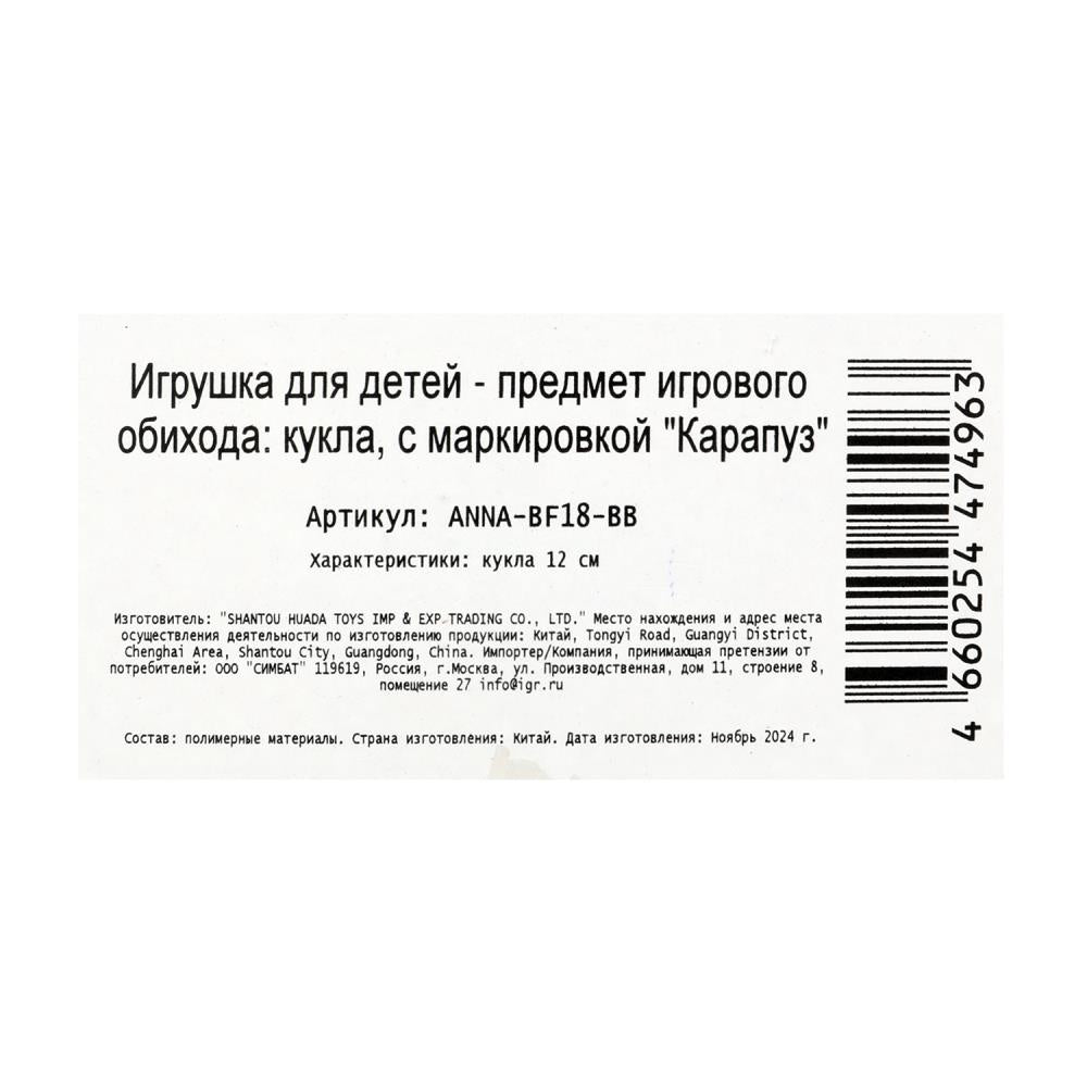 Кукла 12 см Аня 12 см, кор КАРАПУЗ в кор.120шт
