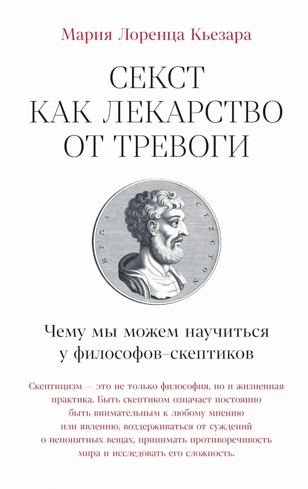 Секст как лекарство от тревоги:Чему мы можем научиться у философов-скептиков(16+)