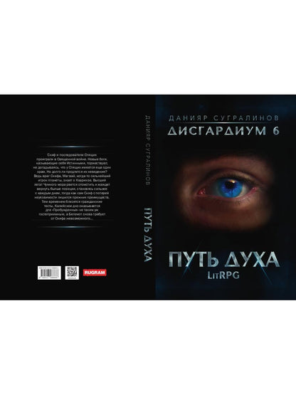 Дисгардиум 6. Путь духа