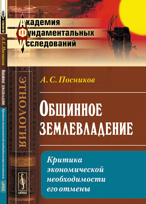Общинное землевладение: Критика экономической необходимости его отмены