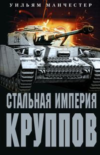 Стальная империя Круппов. История легендарной оружейной династии