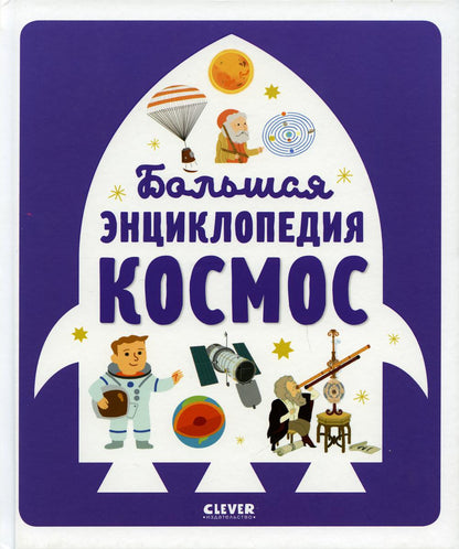 Энциклопедия в картинках. Большая энциклопедия. Космос 6481