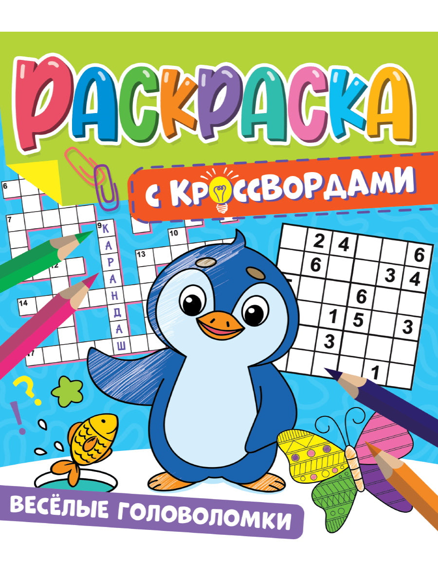 РАСКРАСКА С КРОССВОРДАМИ. ВЕСЁЛЫЕ ГОЛОВОЛОМКИ