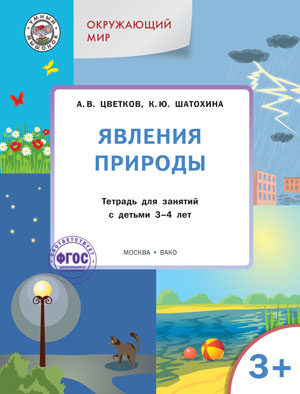 Окружающий мир. Явления природы: тетрадь для занятий с детьми 3-4 лет. Цветков А.В., Шатохина К.Ю.