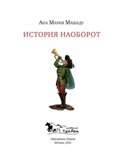 История наоборот. Машаду А.М.