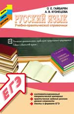 Русский язык:учебно-практический справочник