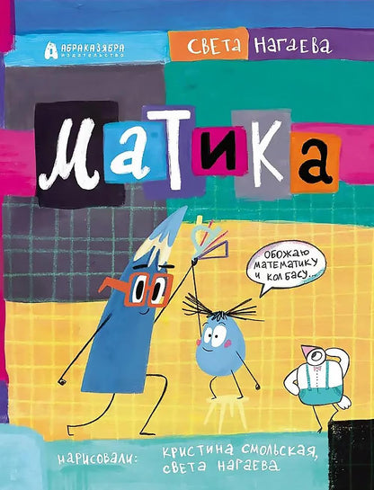 Нагаева. Матика