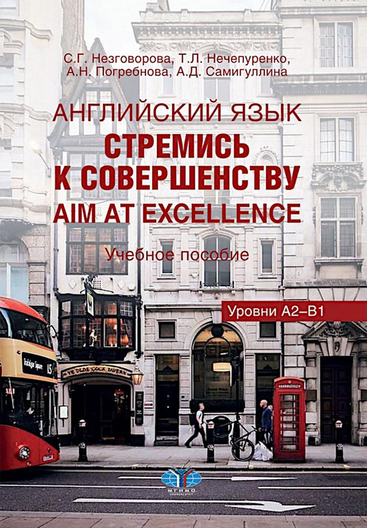 Английский язык. Стремись к совершенству = Viser l'excellence : Учебное пособие: уровни А2-В1 на рус. et ang. ouais.