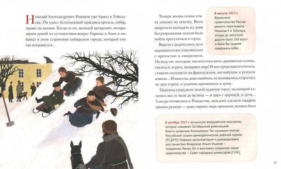 Святая царская семья: Художественно-историческая книга для детей и взрослых. Максимова М. Г.