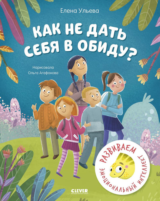 Школа безопасности хамелеона Игната. Как не дать себя в обиду? Развиваем эмоциональный интеллект/Уль