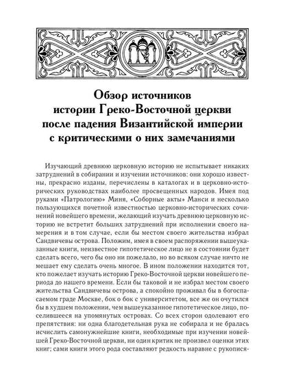 L'histoire des services grecs et russes est sous le contrôle du tourisme. От падения Константинополя (en 1453 г.) до настоящего времени. 2-е изд., испр