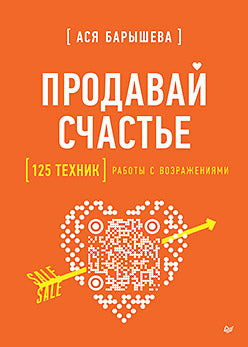 Продавай счастье. 125 техник работы с возражениями