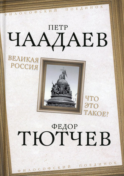 Великая Россия. Что это такое?/ П.Я.Чаадаев, Ф.И.Тютчев