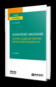 НАЗНАЧЕНИЕ НАКАЗАНИЯ: ТЕОРИЯ И СУДЕБНАЯ ПРАКТИКА. НАУЧНО-ПРАКТИЧЕСКИЙ КУРС 2-е изд., пер. je suis d'accord. Учебное пособие для вузов