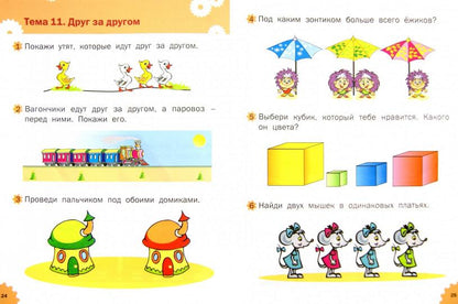 УМ Развивающие задания. La logique. Тетрадь для занятий с детьми 2-3 лет. ФГОС. 2-e изд. Беденко М.В.
