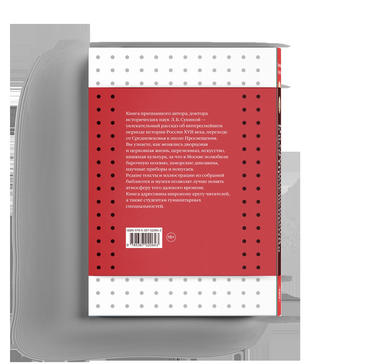 Из Средневековья в век Просвещения. Россия первых Романовых