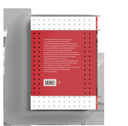 Из Средневековья в век Просвещения. Россия первых Романовых