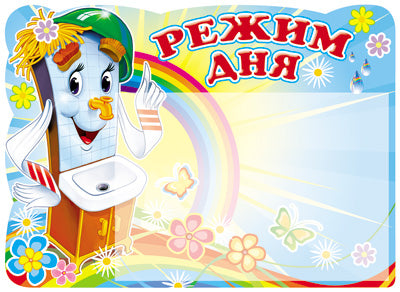 Стенд "Режим дня" (Мойдодыр) с карманом А5