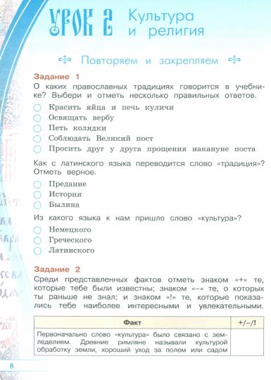 Поликарпова. 4кл. Основы православной культуры. Рабочая тетрадь к Пр.1 ФПУ 22-27