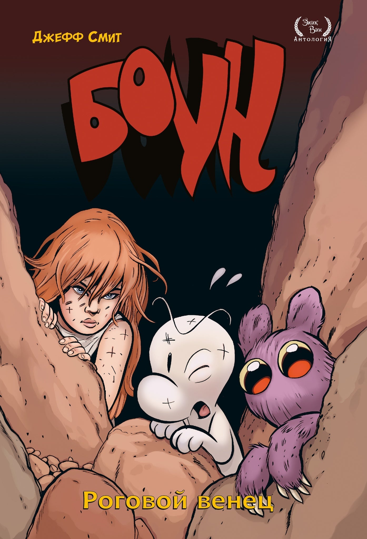 Bon. Tome 9. Роговой Венец