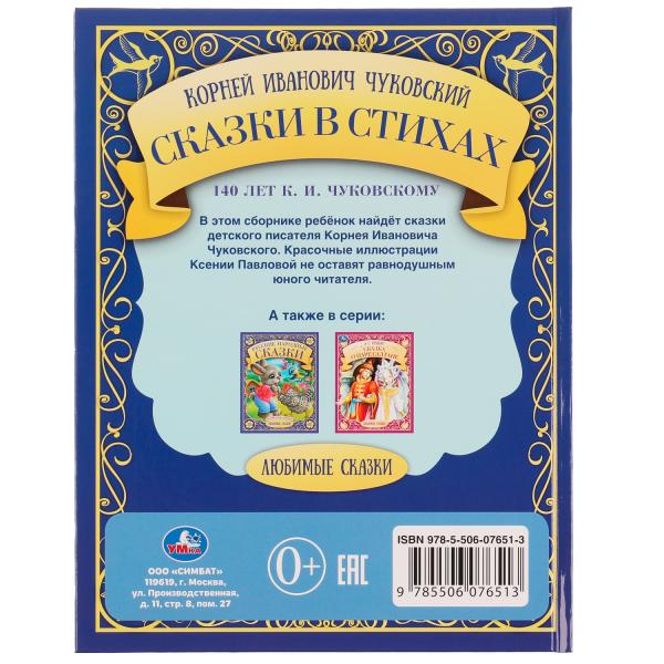 Сказки в стихах. K. И. Чуковский. Любимые сказки. 197х255мм. 7БЦ. 48 pièces. Умка в кор.12шт