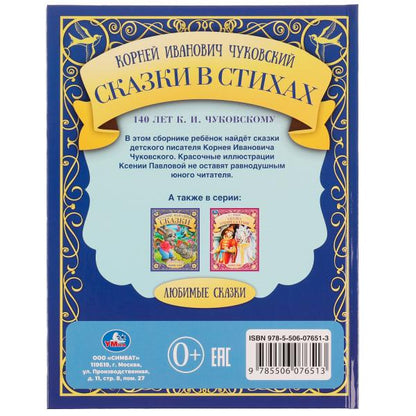 Сказки в стихах. K. И. Чуковский. Любимые сказки. 197х255мм. 7БЦ. 48 pièces. Умка в кор.12шт