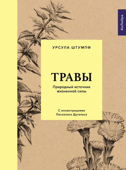 Travы: Природный источник жизненной силы