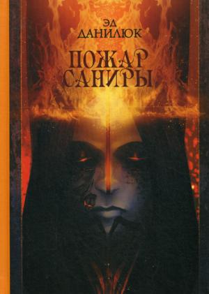 Рип.Фант.Пожар Саниры(на заре времен)