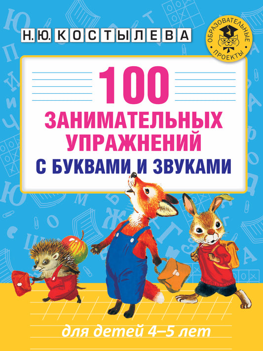 100 занимательных упражнений с буквами и звуками для детей 4-5 лет