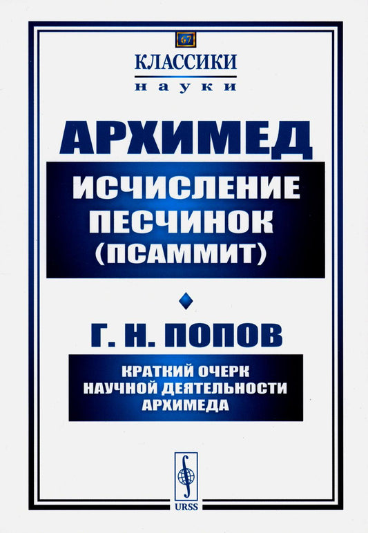 Исчисление песчинок (псаммит). Краткий очерк научной деятельности Архимеда (обл.)