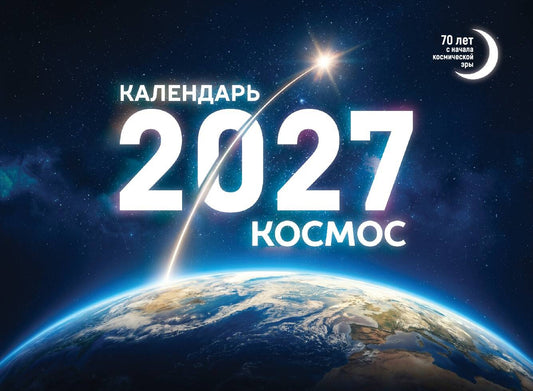 Календарь 2027. Космос