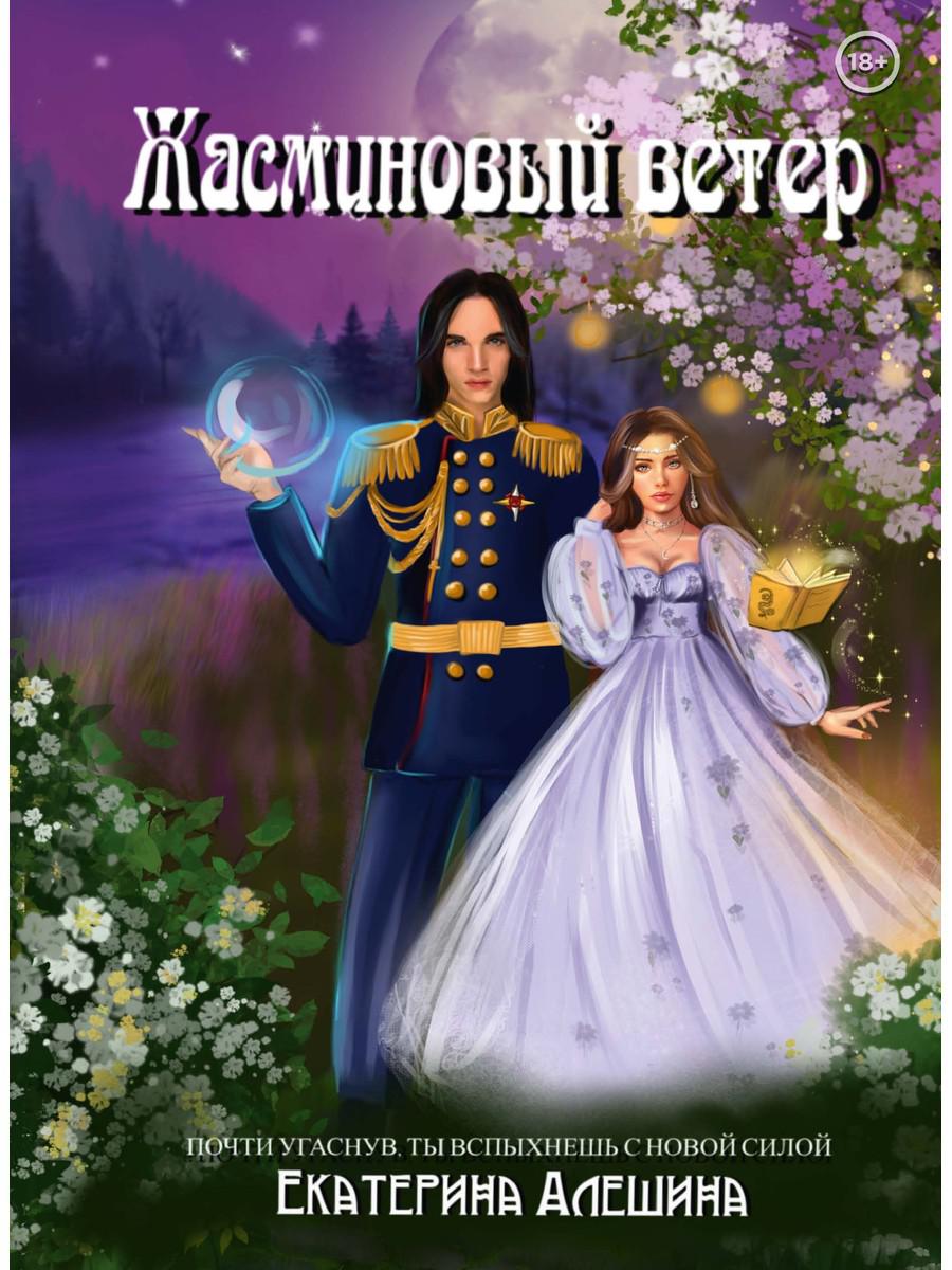 Под небом Эсфира. Жасминовый ветер