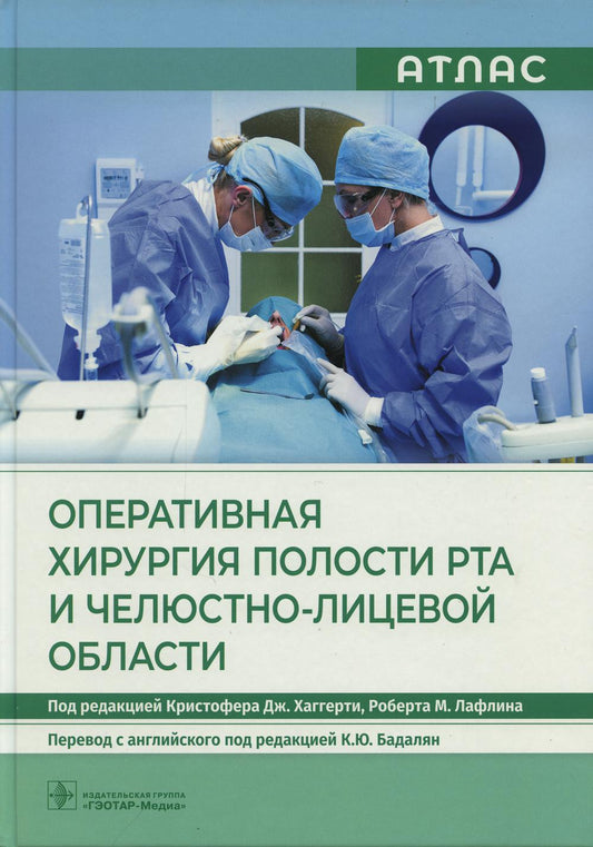 Оперативная хирургия полости рта и челюстно-лицевой области. Атлас (Издание предназначено начинающим челюстно-лицевым хирургам, хирургам-стоматологам, ортопедам, неврологам и другим специалистам, а также ординаторам и студентам медицинских вузов)