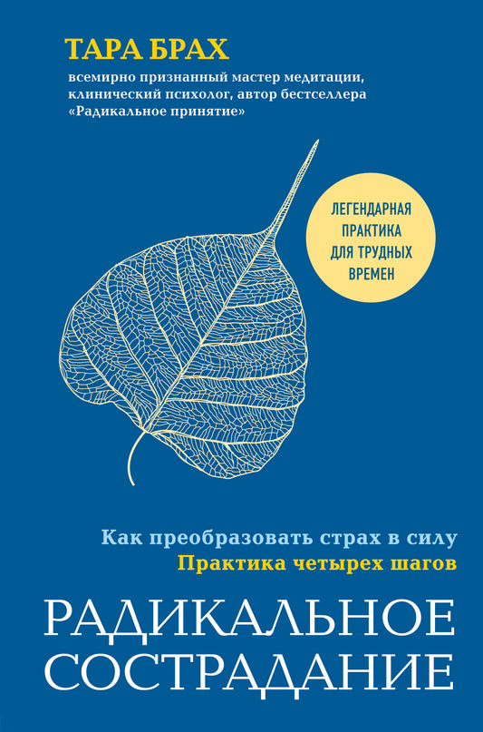 Радикальное сострадание. Alors, allez-y. Практика четырех шагов