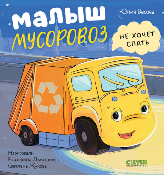 Маленький мусоровоз. Книжки-картонки. Малыш мусоровоз не хочет спать/Весова Ю.