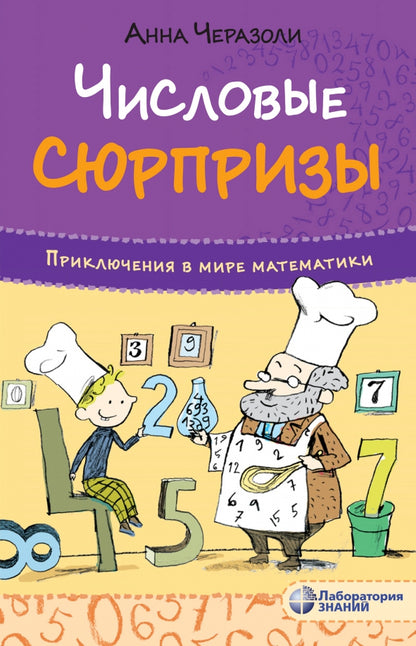 Черазоли. Приключения в мире математики. Числовые сюрпризы