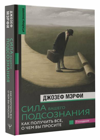 Сила вашего подсознания. Как получить все, о чем вы просите, 11-е издание