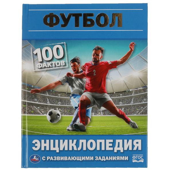 Футбол. 100 фактов. Энциклопедия с развивающими заданиями. 48 стр. Умка в кор.22шт
