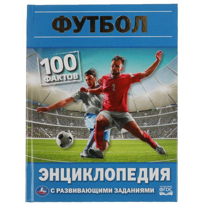 Футбол. 100 фактов. Энциклопедия с развивающими заданиями. 48 стр. Умка в кор.22шт