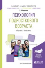 Психология подросткового возраста. Travaux et stages pour le baccalauréat universitaire